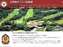 小野東洋ゴルフ倶楽部のオフィシャルサイト