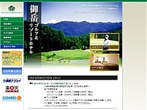 御岳ゴルフ＆リゾートホテルのオフィシャルサイト