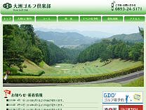 大洲ゴルフ倶楽部のオフィシャルサイト