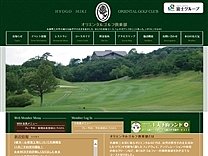 オリエンタルゴルフ倶楽部のオフィシャルサイト