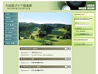 大田原ゴルフ倶楽部のオフィシャルサイト