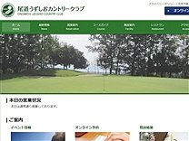 尾道うずしおカントリークラブのオフィシャルサイト