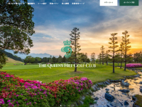ザ・クイーンズヒルゴルフクラブのオフィシャルサイト