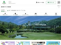 愛宕原ゴルフ倶楽部のオフィシャルサイト
