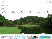 白鷺ゴルフクラブのオフィシャルサイト
