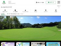さいたまゴルフクラブのオフィシャルサイト