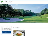 パインズゴルフクラブのオフィシャルサイト