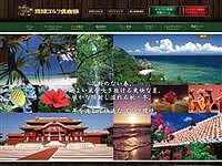 琉球ゴルフ倶楽部のオフィシャルサイト
