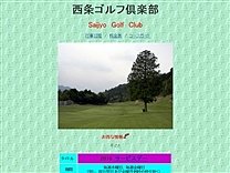 西条ＧＣのオフィシャルサイト