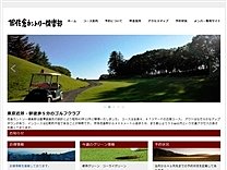 佐倉カントリー倶楽部のオフィシャルサイト