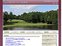 桜の宮ゴルフ倶楽部のオフィシャルサイト