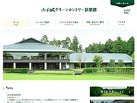 山武グリーンＣＣのオフィシャルサイト