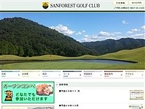 サンフォレストゴルフクラブのオフィシャルサイト
