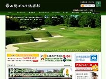 山陽ＧＣのオフィシャルサイト