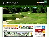 山陽ゴルフ倶楽部のオフィシャルサイト