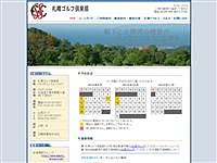 札樽ゴルフ倶楽部　朝里コースのオフィシャルサイト