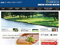 浜松シーサイドゴルフクラブのオフィシャルサイト
