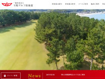 下関ゴルフ倶楽部のオフィシャルサイト