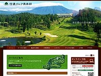 信濃ゴルフ倶楽部のオフィシャルサイト