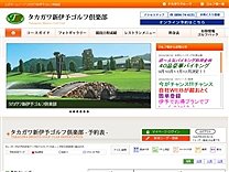 タカガワ新伊予ＧＣのオフィシャルサイト