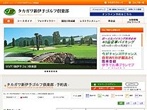 タカガワ新伊予ゴルフ倶楽部のオフィシャルサイト
