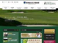 新奈良ゴルフ倶楽部のオフィシャルサイト