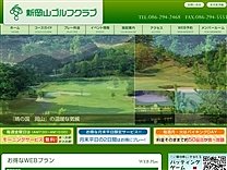 新岡山ゴルフクラブのオフィシャルサイト