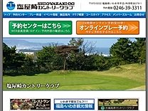 塩屋崎カントリークラブのオフィシャルサイト