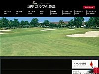 城里ＧＣのオフィシャルサイト