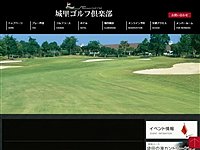 城里ゴルフ倶楽部のオフィシャルサイト