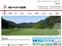 城山ＣＣのオフィシャルサイト