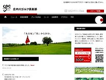 庄内川ゴルフ倶楽部のオフィシャルサイト