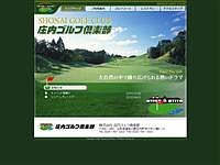 庄内ゴルフ倶楽部のオフィシャルサイト