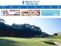 水府ゴルフクラブのオフィシャルサイト