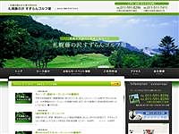 札幌藤の沢すずらんゴルフ場のオフィシャルサイト