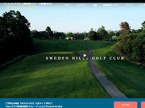 スウェーデンヒルズゴルフ倶楽部のオフィシャルサイト