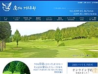鷹ゴルフ倶楽部のオフィシャルサイト