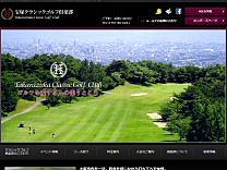 宝塚クラシックゴルフ倶楽部のオフィシャルサイト