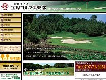 宝塚ゴルフ倶楽部のオフィシャルサイト