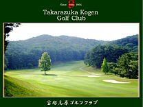 宝塚高原ゴルフクラブのオフィシャルサイト