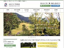 高富ゴルフ倶楽部のオフィシャルサイト