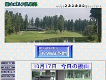 棚山ゴルフ倶楽部