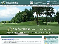 立科ＧＣのオフィシャルサイト