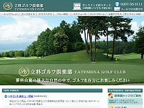 立科ゴルフ倶楽部のオフィシャルサイト