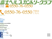 富士ヘルスカントリークラブのオフィシャルサイト