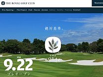 ザ・ロイヤルゴルフクラブのオフィシャルサイト