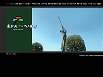 東松苑ゴルフ倶楽部のオフィシャルサイト