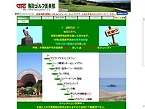 鳥取ゴルフ倶楽部のオフィシャルサイト