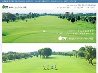 利根パークゴルフ場のオフィシャルサイト