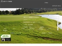 東庄ゴルフ倶楽部のオフィシャルサイト